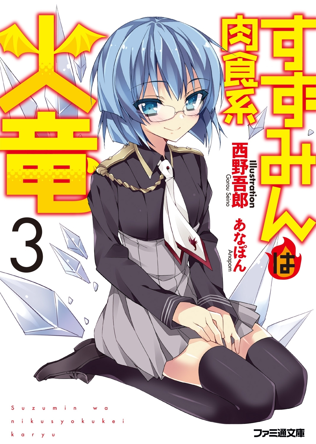 すずみんは肉食系火竜3