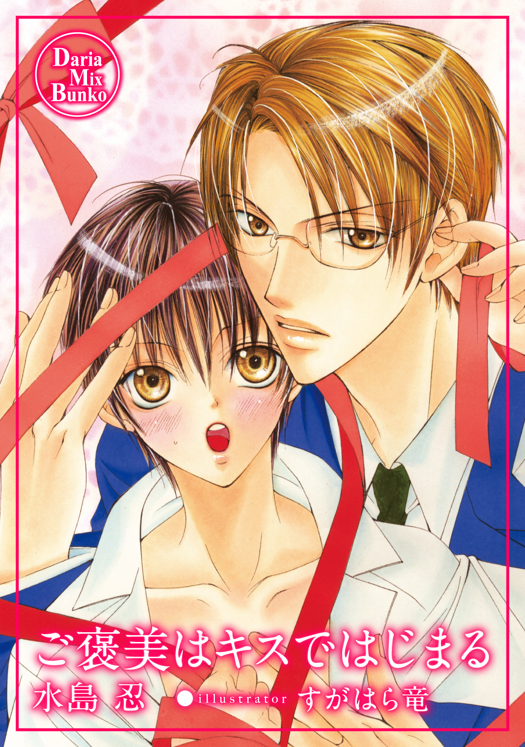 ご褒美はキスではじまる