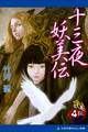 妖美伝(4) 十三夜妖美伝
