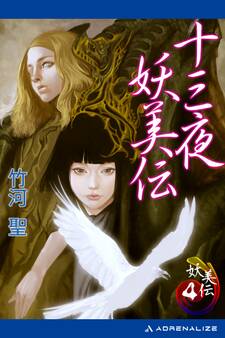 妖美伝(4) 十三夜妖美伝