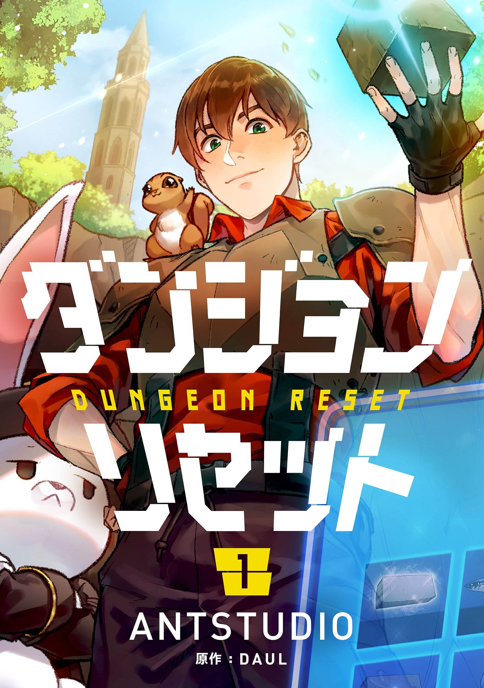 【期間限定　試し読み増量版　閲覧期限2026年1月5日】ダンジョンリセット 1