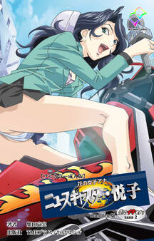 花の女子アナ ニュースキャスター・悦子 生でイキます! Complete版【フルカラー成人版】