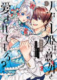 ハズレ姫は意外と愛されている? 1【期間限定 無料お試し版】