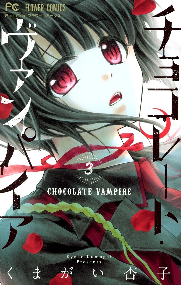 【期間限定　無料お試し版　閲覧期限2026年8月14日】チョコレート・ヴァンパイア 3