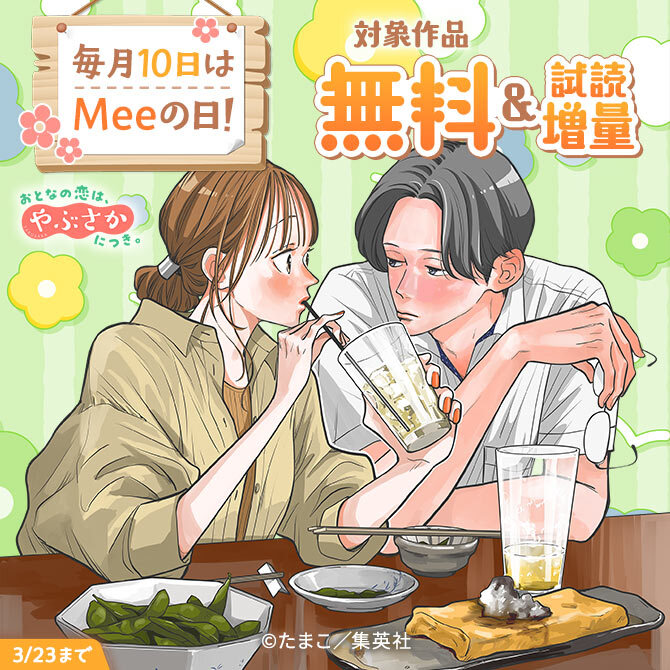 毎月10日はMeeの日！