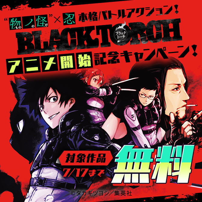 “物ノ怪（もののけ）”×忍　本格バトルアクション！『BLACK TORCH』アニメ開始記念キャンペーン！