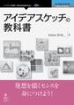 アイデアスケッチの教科書