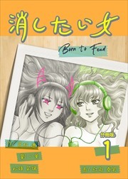 消したい女 【分冊版】1