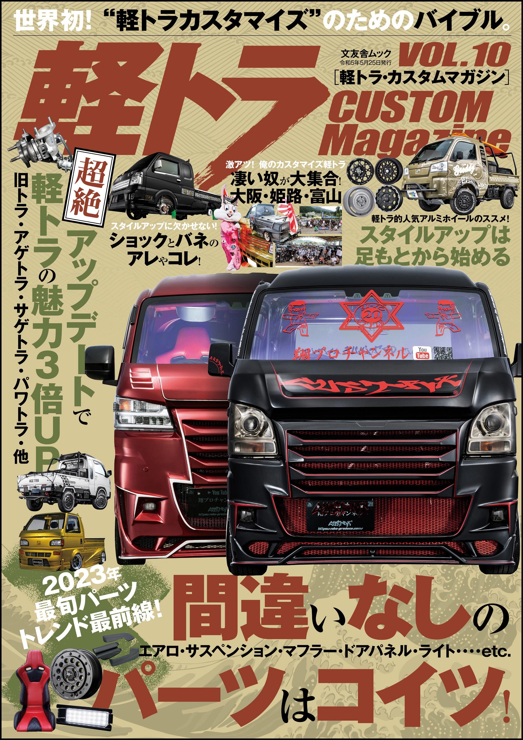 軽トラ CUSTOM Magazine Vol.10