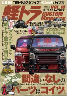 軽トラ CUSTOM Magazine Vol.10