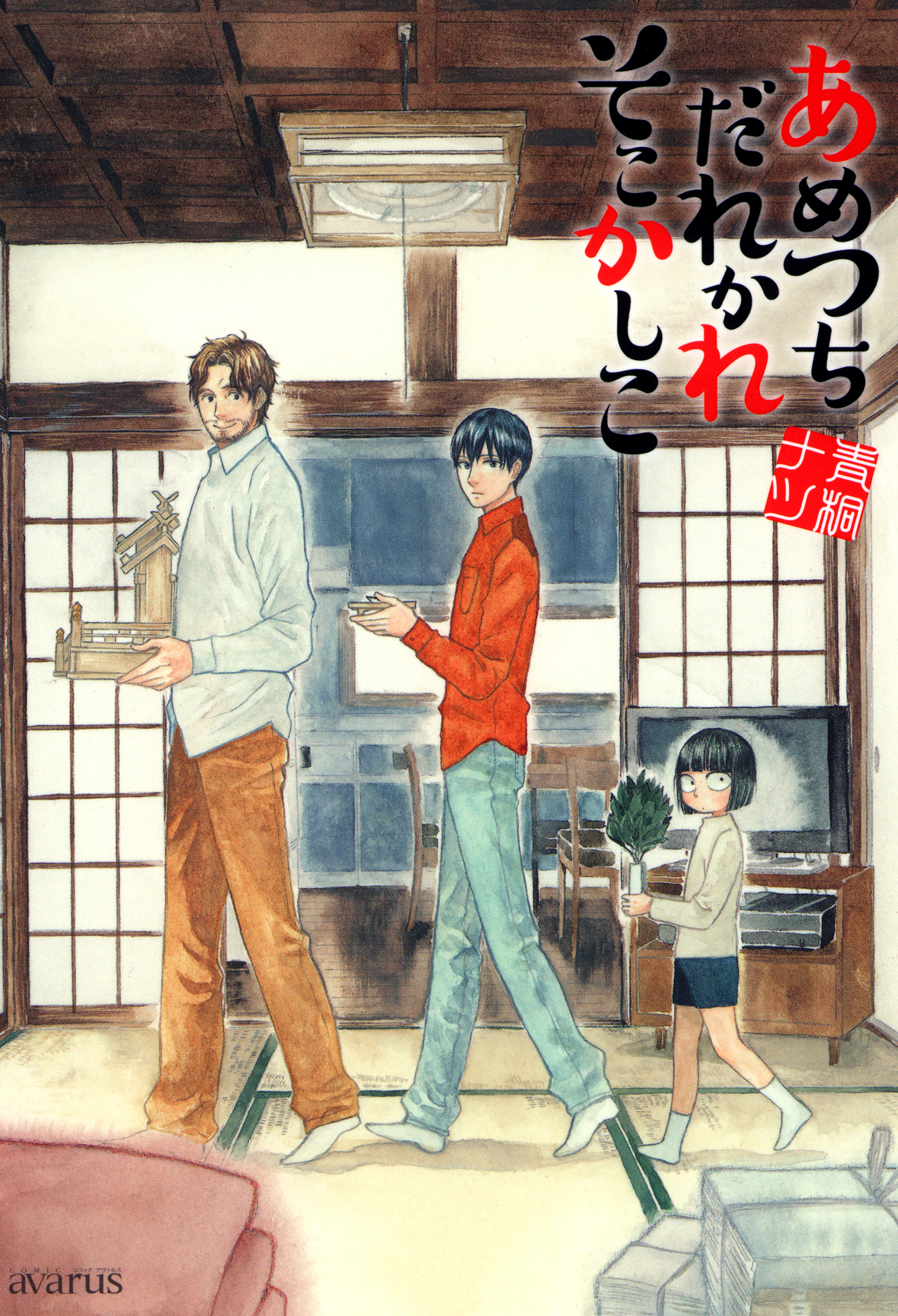 【期間限定　無料お試し版】あめつちだれかれそこかしこ　1巻