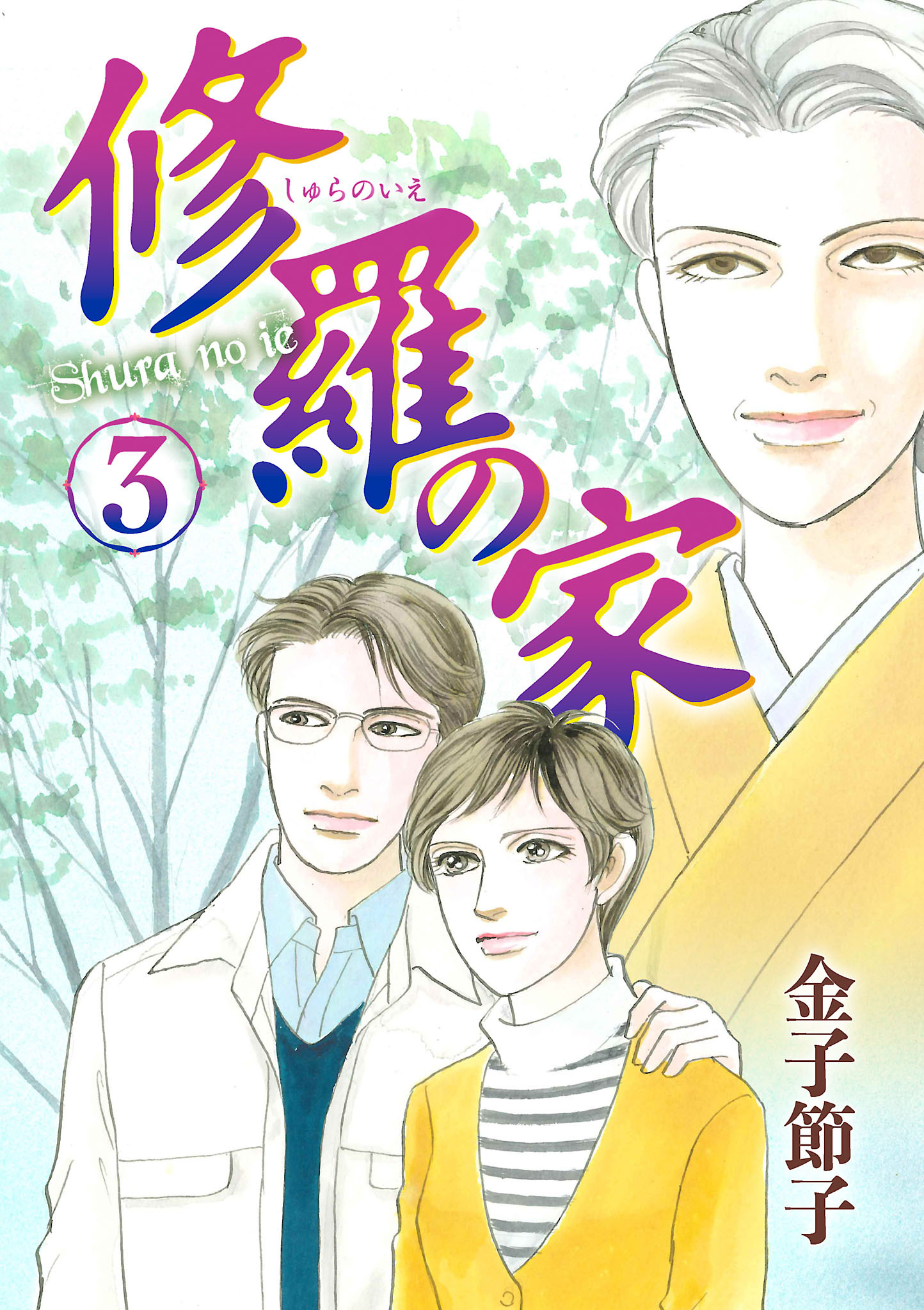 【期間限定　無料お試し版】修羅の家　3