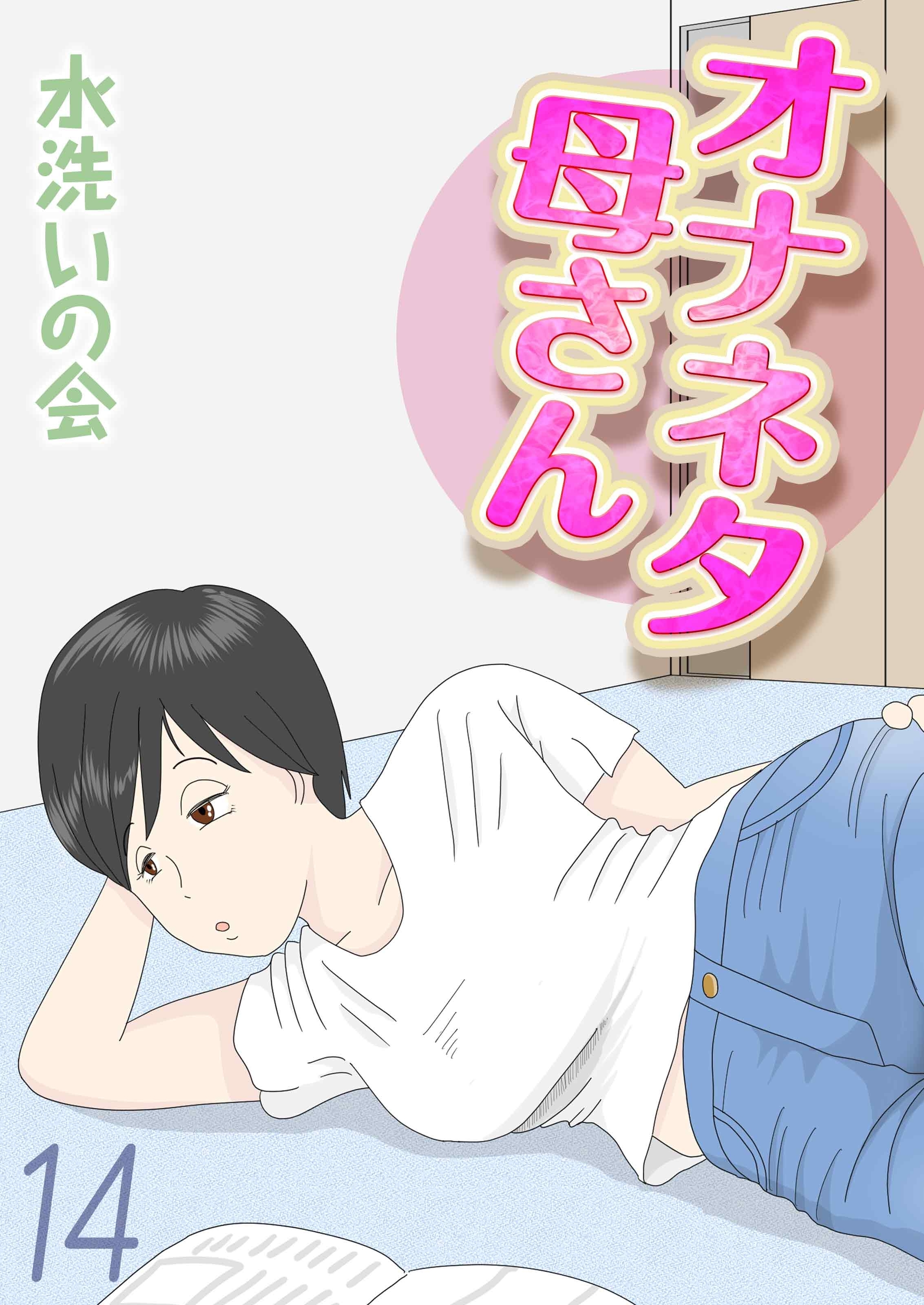 オナネタ母さん(14)