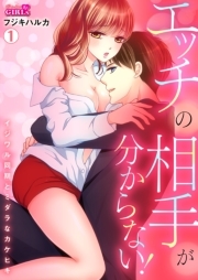 エッチの相手が分からない！～イジワル同期とミダラなカケヒキ～(1)