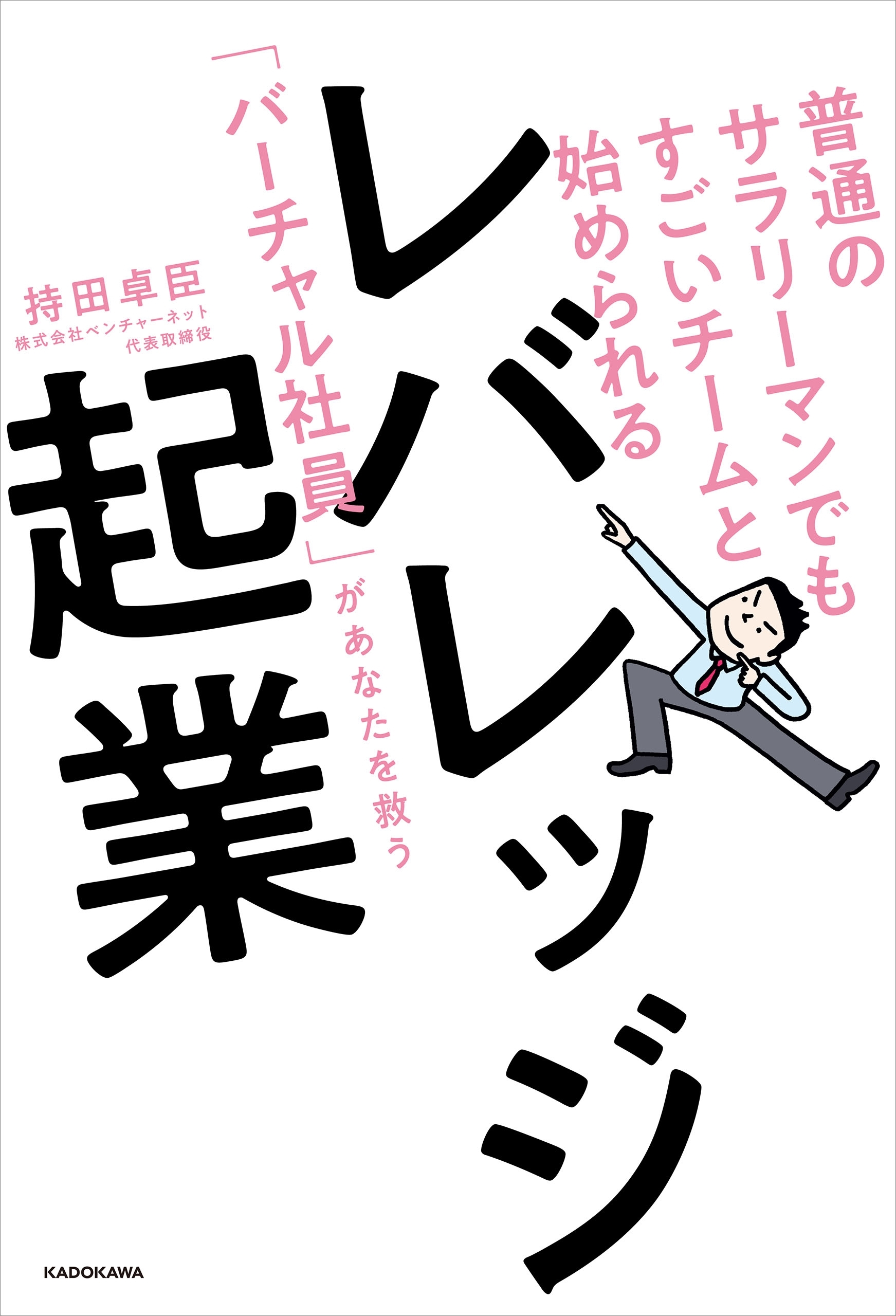 普通のサラリーマンでもすごいチームと始められる　レバレッジ起業　「バーチャル社員」があなたを救う