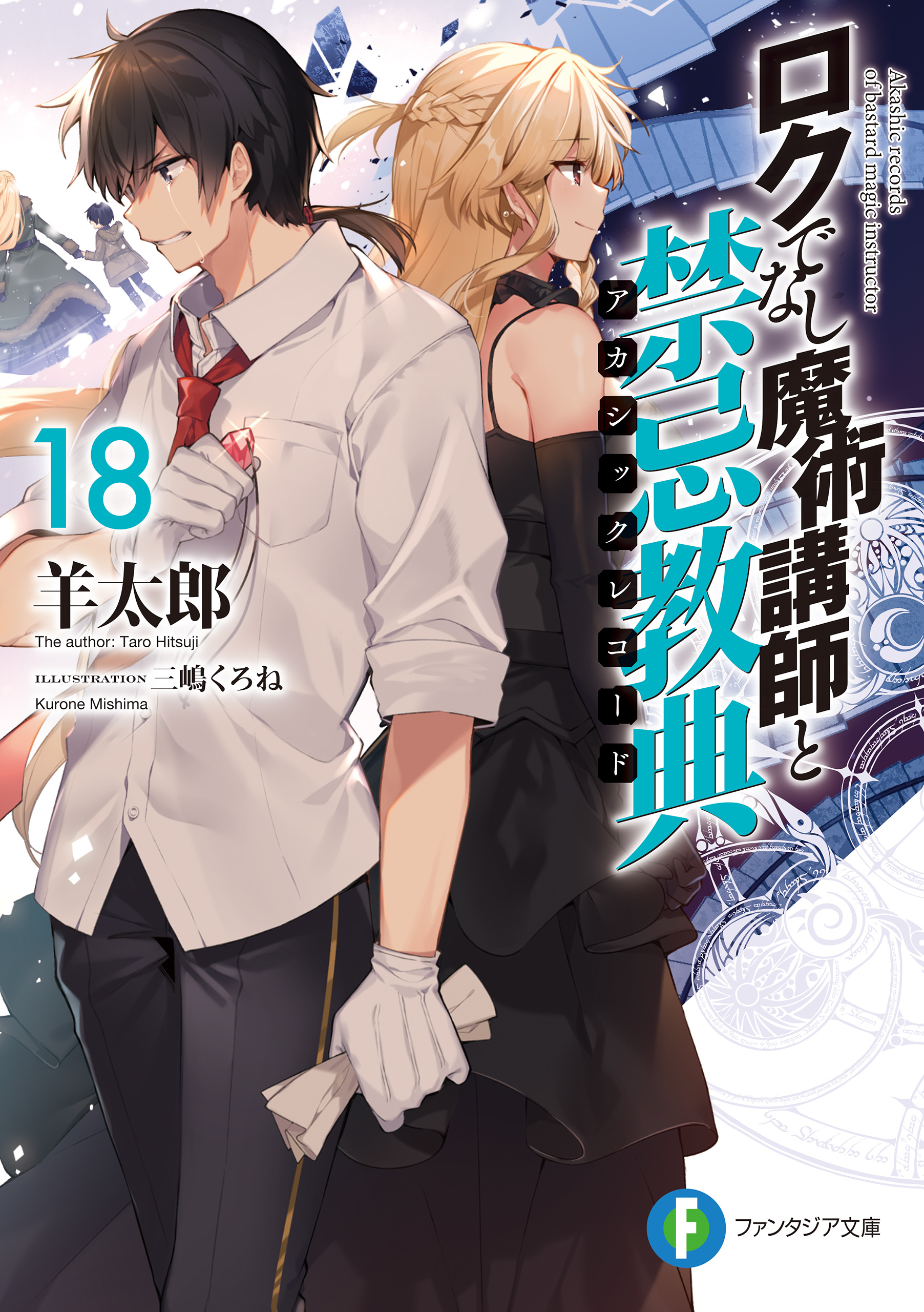 ロクでなし魔術講師と禁忌教典18