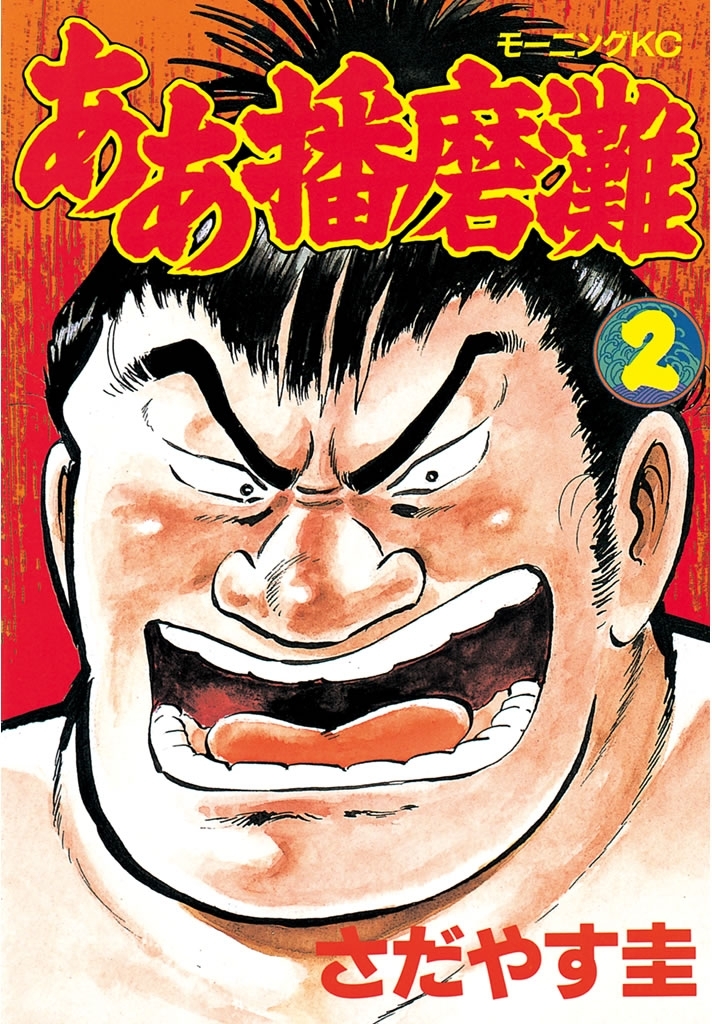 【期間限定　無料お試し版　閲覧期限2026年7月24日】ああ播磨灘（２）