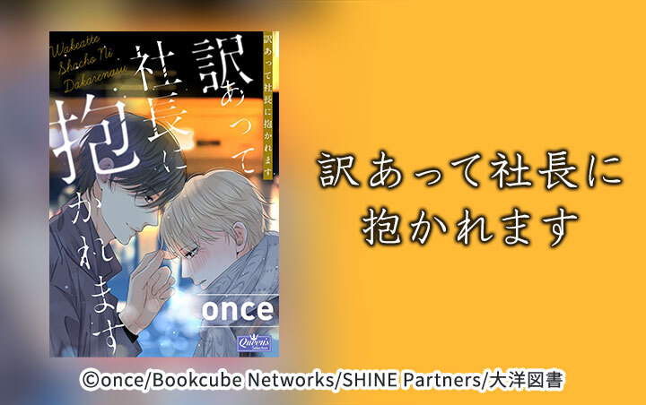 訳あって社長に抱かれます
