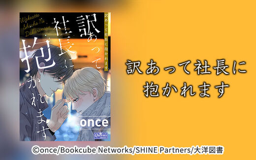 訳あって社長に抱かれます