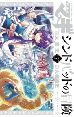 マギ シンドバッドの冒険 2 Amebaマンガ 旧 読書のお時間です