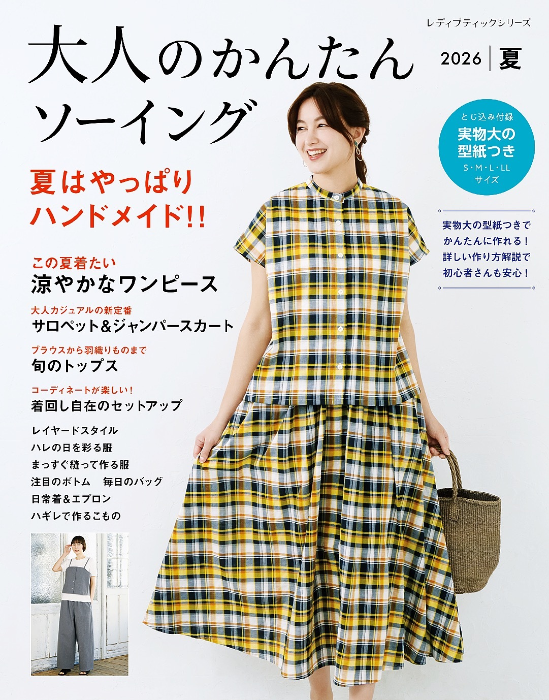 大人のかんたんソーイング2026夏