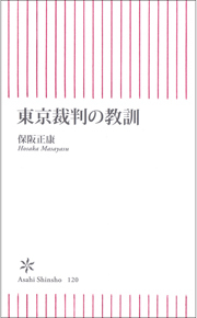 東京裁判の教訓