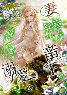 妻の香りで発情する竜王は毎夜彼女を溺愛する 2話