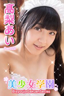 美少女学園 高梨あい Part.22