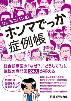Dr.ヨコバンのホンマでっか症例帳