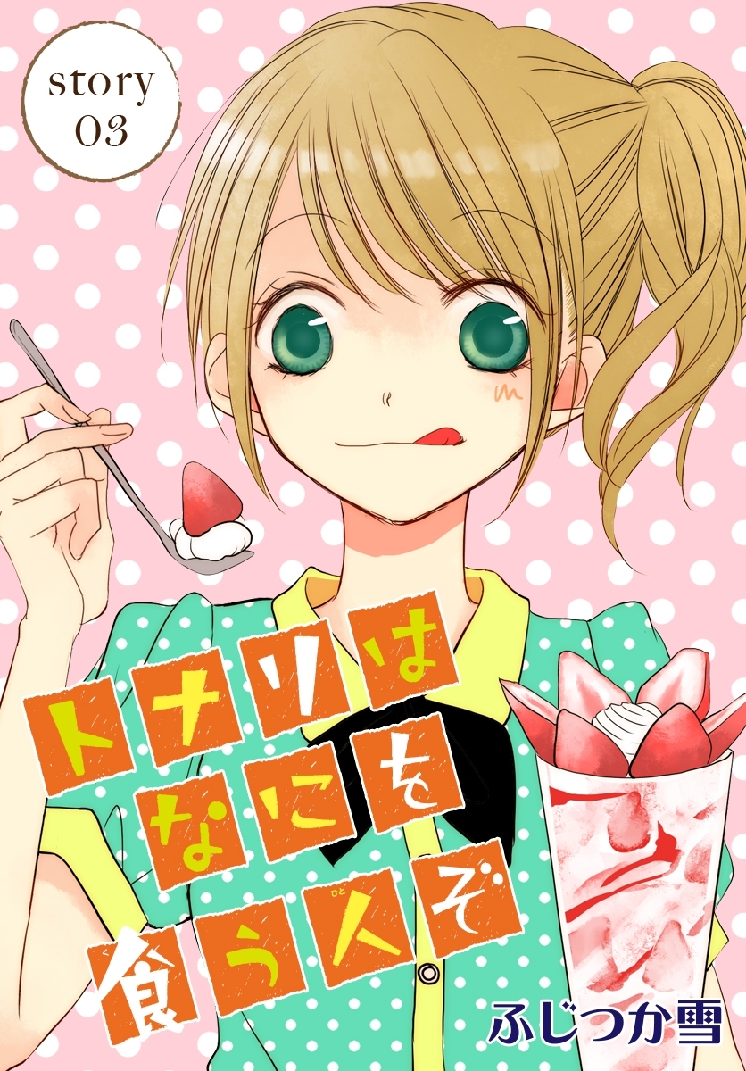 AneLaLa　トナリはなにを食う人ぞ　story03