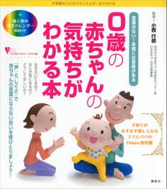0歳の赤ちゃんの気持ちがわかる本 言葉のない1年間には意味がある