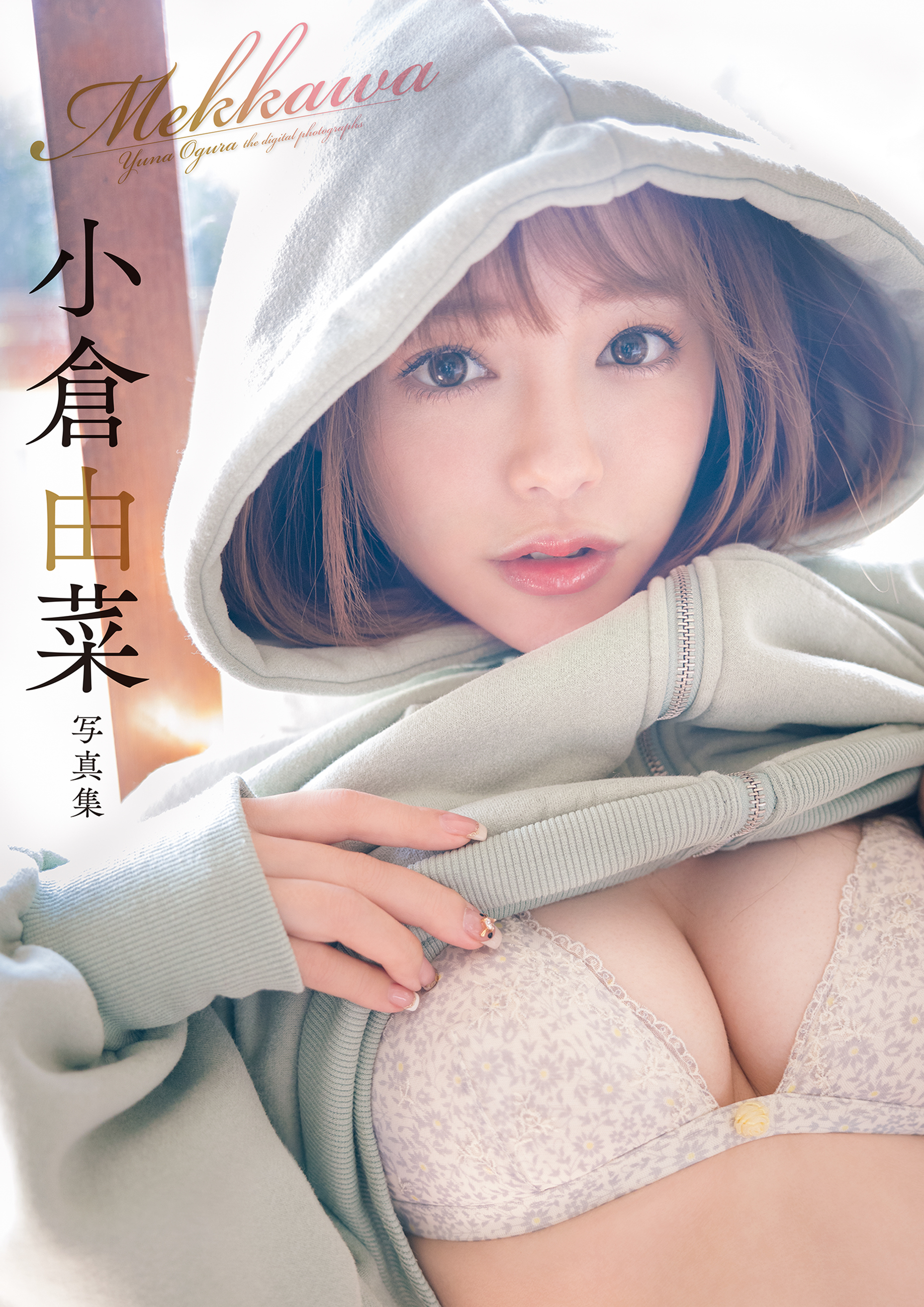 小倉由菜 Mekkawa めっかわ　週刊実話デジタル写真集