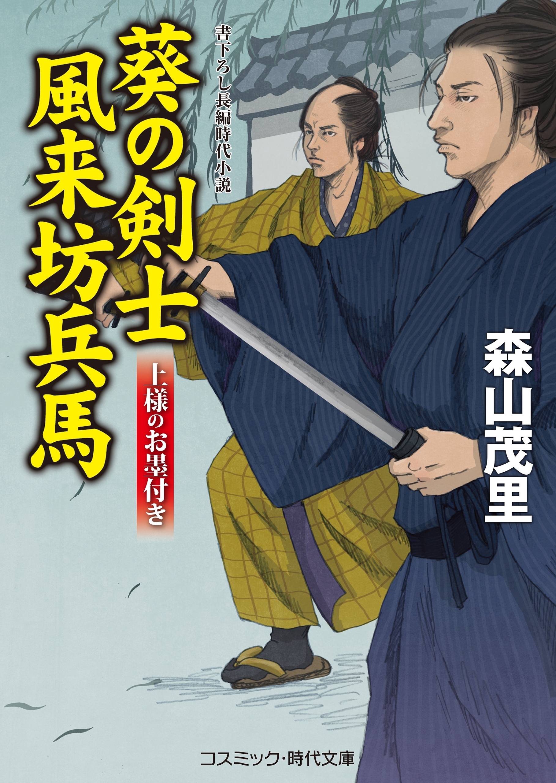 葵の剣士風来坊兵馬