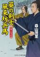 葵の剣士風来坊兵馬 上様のお墨付き