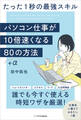 パソコン仕事が10倍速くなる80+αの方法