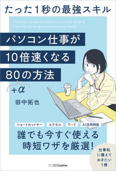 パソコン仕事が10倍速くなる80+αの方法