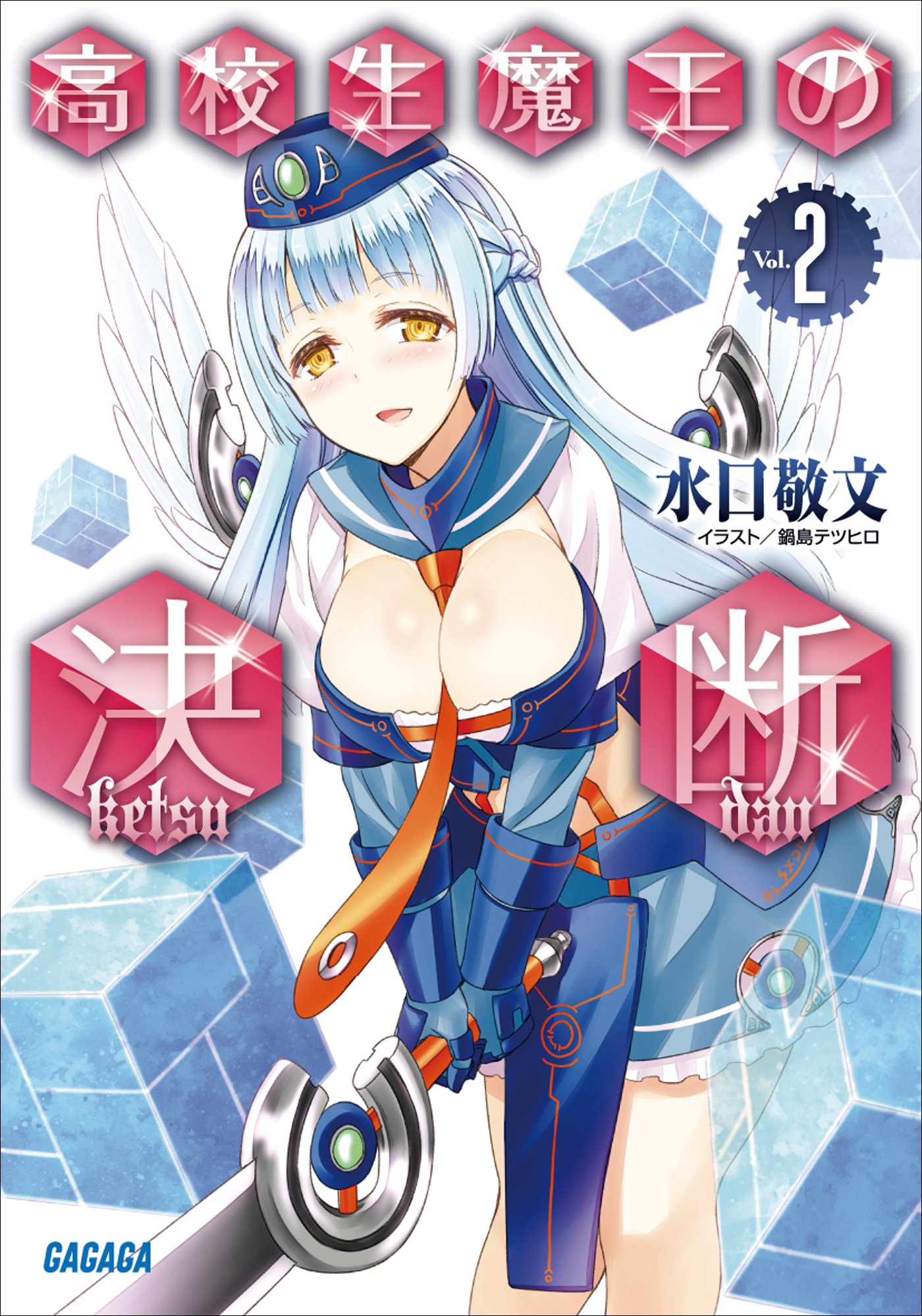 高校生魔王の決断2