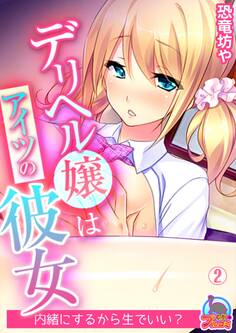 デリヘル嬢はアイツの彼女~内緒にするから生でいい?