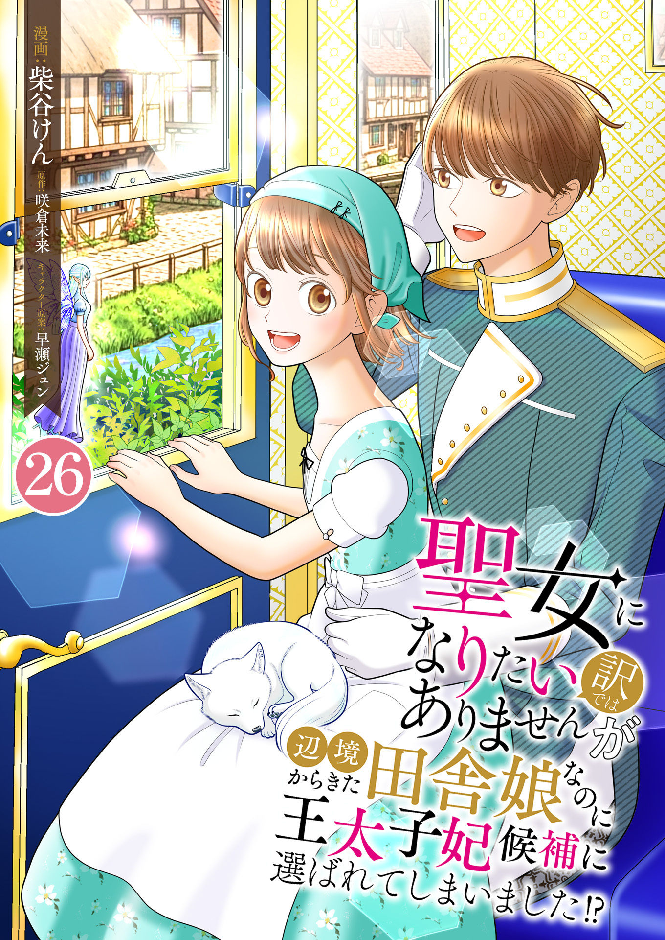 聖女になりたい訳ではありませんが　辺境からきた田舎娘なのに王太子妃候補に選ばれてしまいました!?【単話版】 / 26話