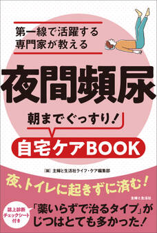 夜間頻尿 第一線で活躍する専門家が教える 朝までぐっすり!自宅ケアBOOK