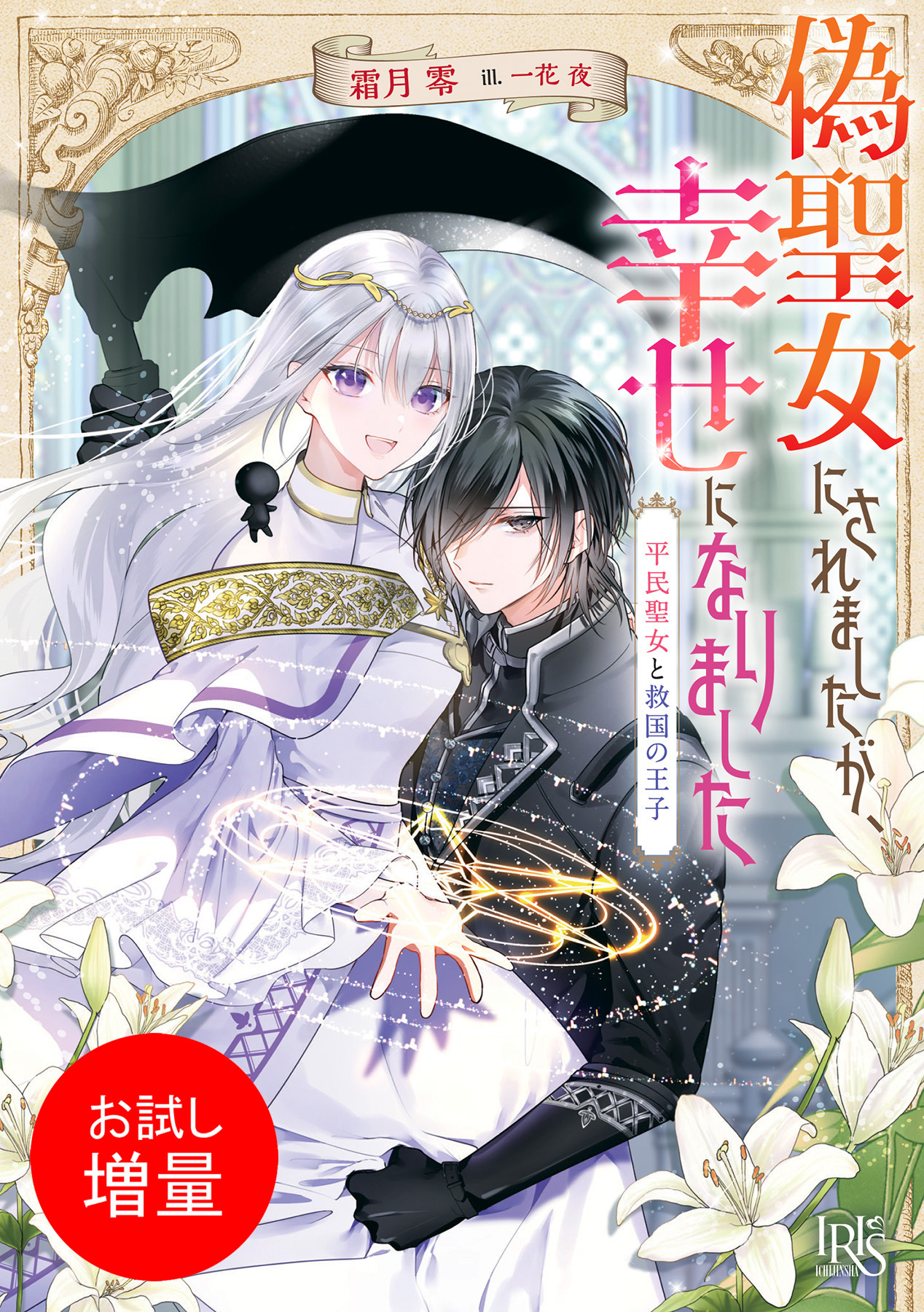 【期間限定　試し読み増量版】偽聖女にされましたが、幸せになりました　平民聖女と救国の王子【特典SS付】