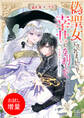 【期間限定 試し読み増量版】偽聖女にされましたが、幸せになりました 平民聖女と救国の王子【特典SS付】