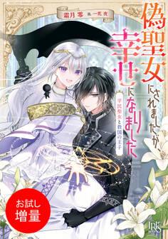 【期間限定 試し読み増量版】偽聖女にされましたが、幸せになりました 平民聖女と救国の王子【特典SS付】