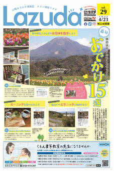 タウン情報Lazuda松江・出雲版 2021年5月号