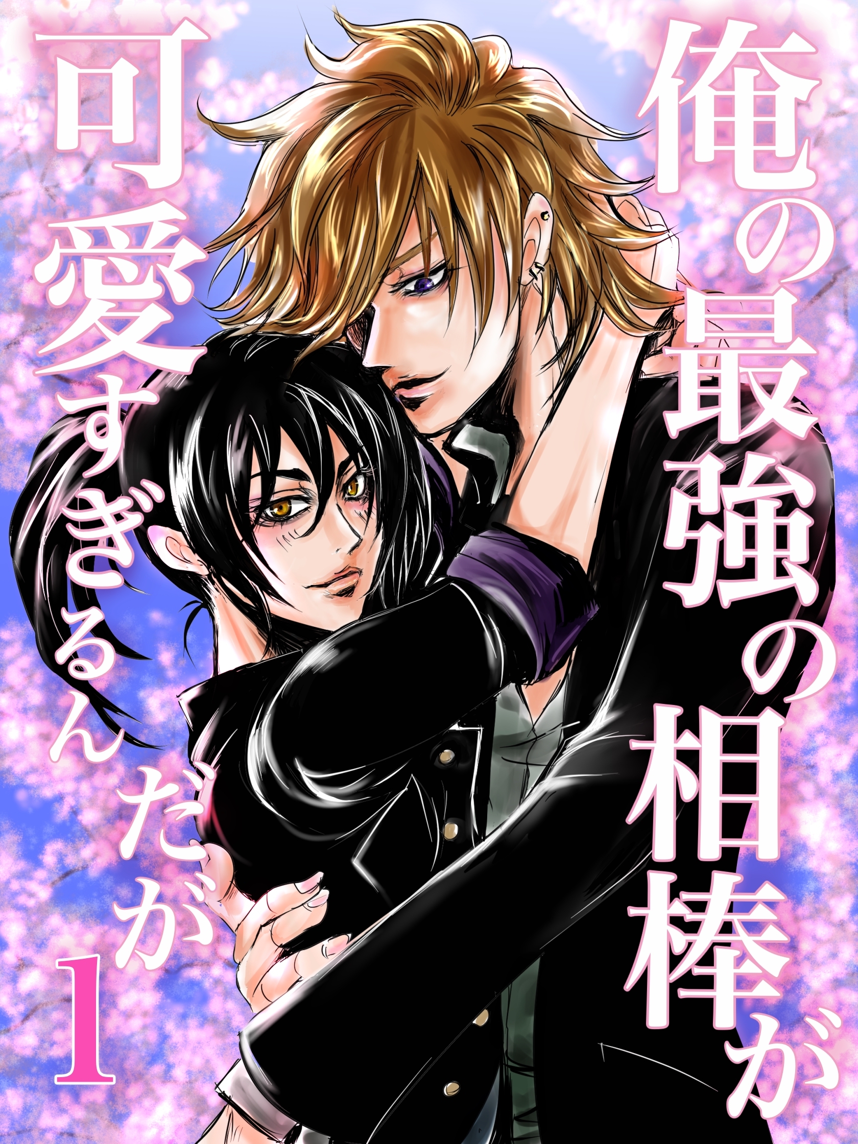 【期間限定　無料お試し版】俺の最強の相棒が可愛すぎるんだが(1)ヤンキー青春BL活劇