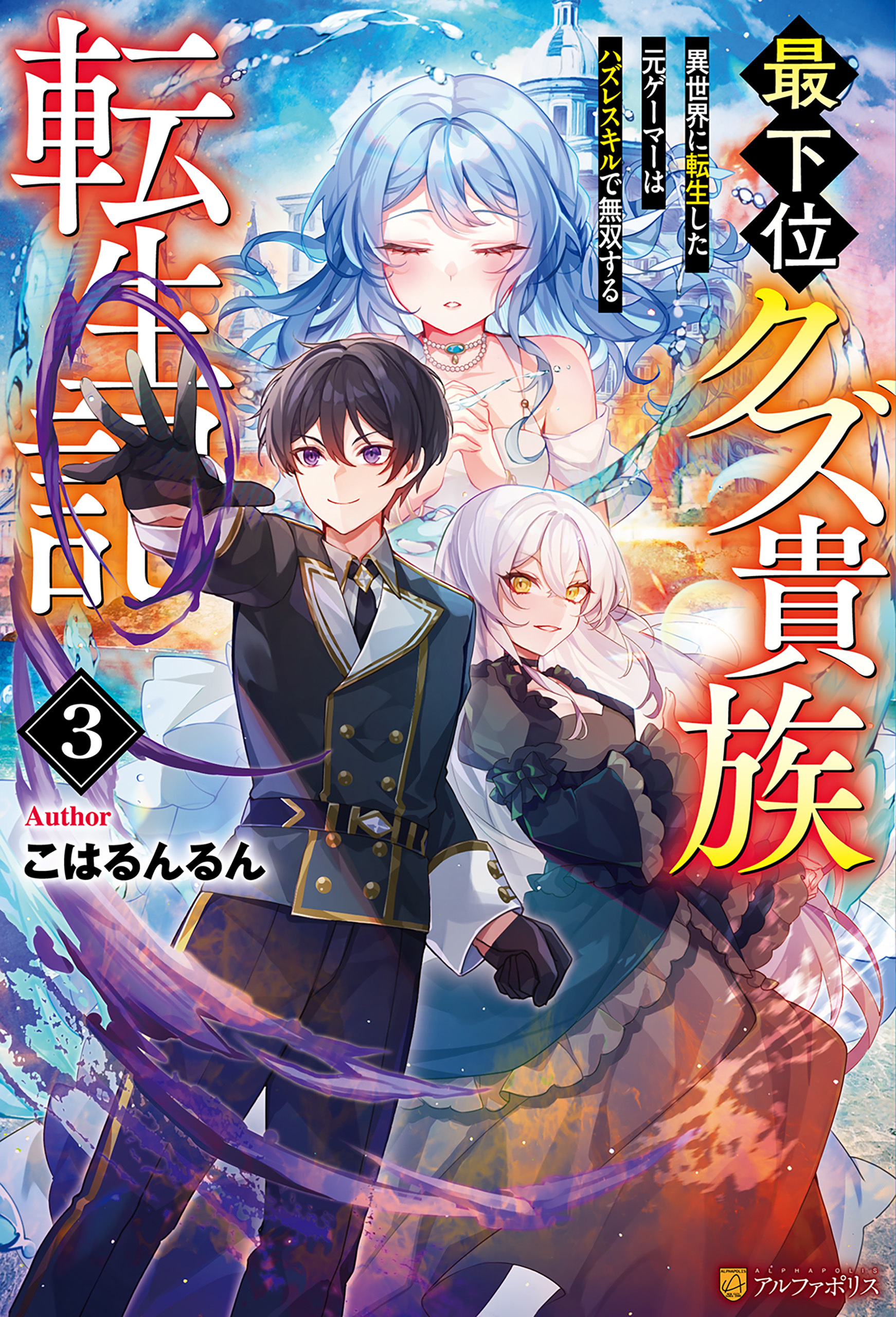 最下位クズ貴族転生記　異世界に転生した元ゲーマーはハズレスキルで無双する３