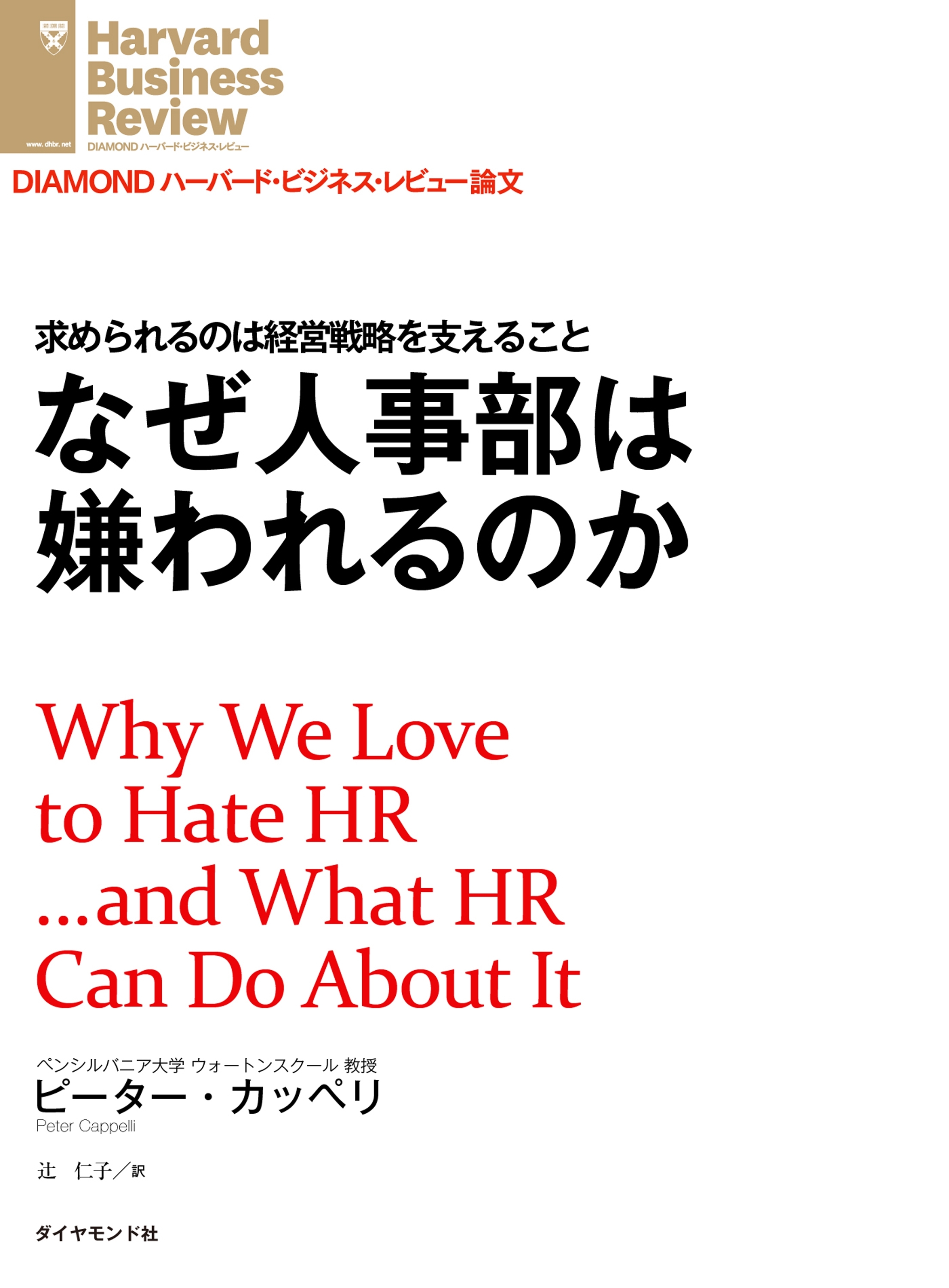 なぜ人事部は嫌われるのか