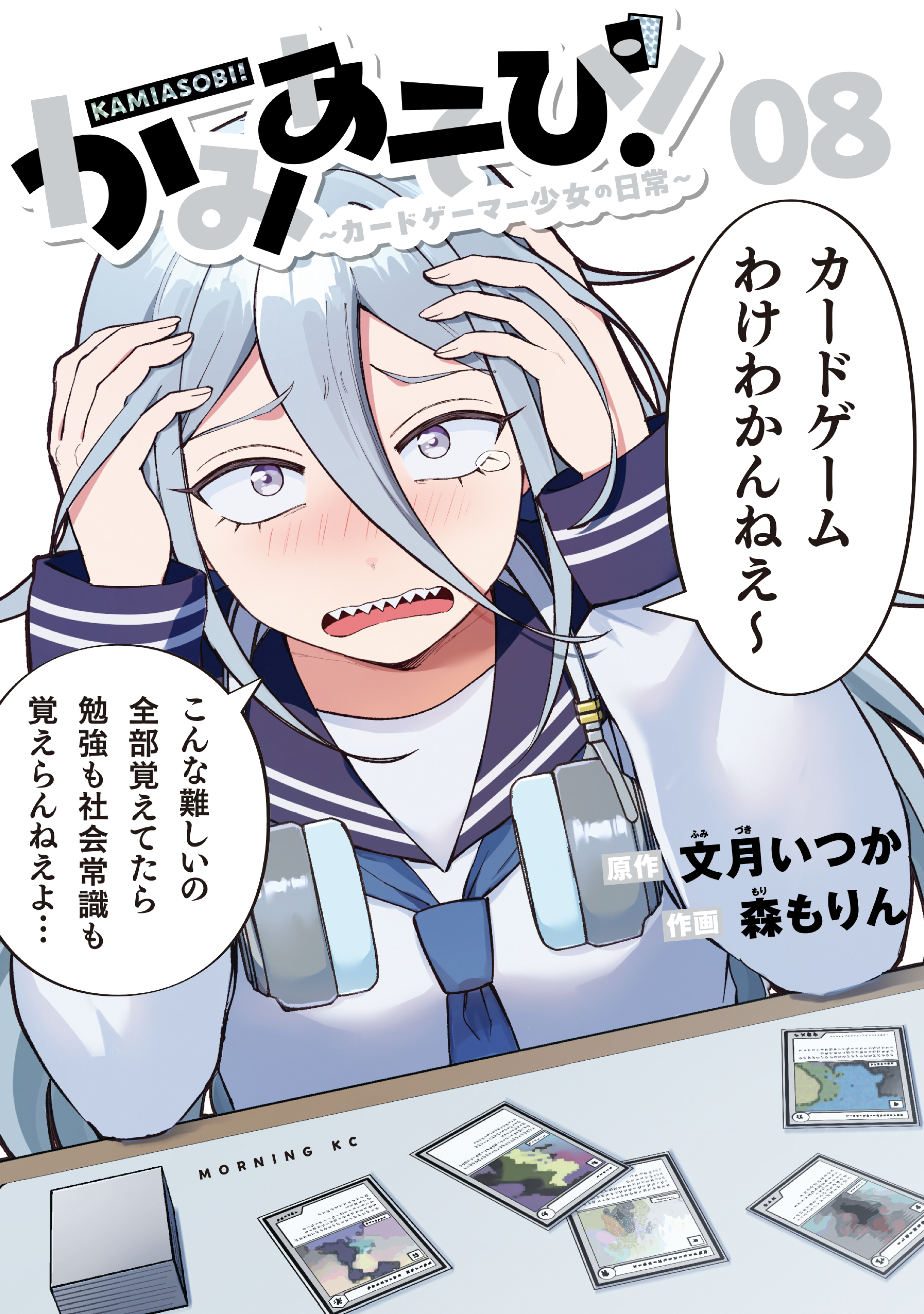 かみあそび！～カードゲーマー少女の日常～（８）