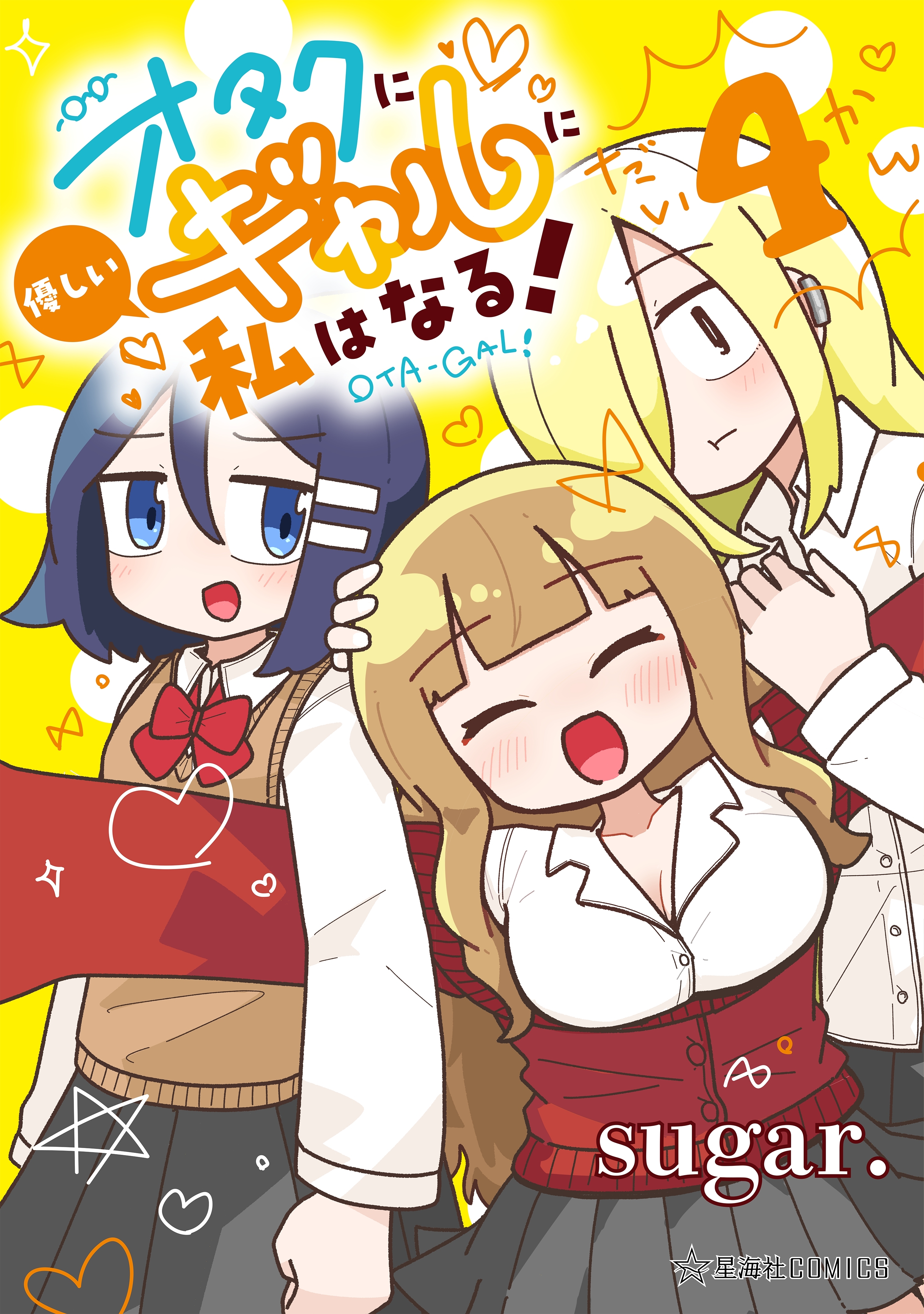 オタクに優しいギャルに私はなる！