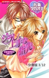 ヒミツの研修Ｈ旅行（ハート）　１　読者体験告白コミック　ジラし上手な指先【分冊版3/12】